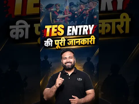 TES Entry की पूरी जानकारी 🇮🇳 | Army Officer कैसे बनें? | LWS #TES #IndianArmy #ArmyOfficer #shorts