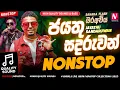 Lagu Jayathu Sandaruwan With Sahara Flash Best Live Nonstop Collection 2025 |  Sinhala Live Show Nonstop