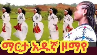 Marta Adugna Zomaye ማርታ አዱኛ ዞማየ New Ethiopian Music የጎንደር ሙዚቃ 