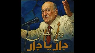                                        دار يا دار  نسخة زلزالية    طرب شعبي بصوت باريتون قوي دندنها