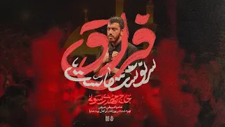    نماهنگ تنظیم استودیویی فراق سرنوشت ماست   حاج مهدی رسولی دندنها