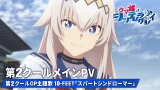 YouTube影片, 內容是賽馬娘 灰髮灰姑娘 第二季度 的 正式宣傳影片