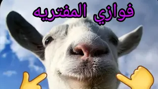 فوزيه المفتريه 