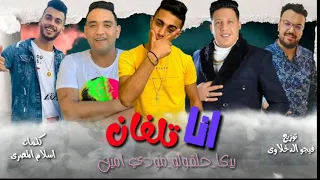 مهرجان هبعت طلب صداقه للشيطان واقولو في الرساله انا تلفان حمو بيكا و حلقولو ومودي امين        دندنها