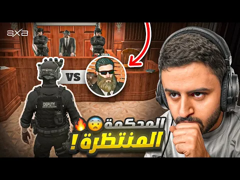 Video Thumbnail: المحكمة المنتظرة😨🔥!