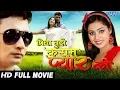 Download Lagu Bhojpuri Full Movie 2017 - Priya Tujhe Kasam Pyar Ki - Sunil Tiwari \