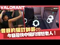 Download Lagu 【AsSen 阿森】昔日騙訂帥哥，今日中風老人。 | 特戰英豪 VALORANT