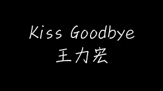 Download 王力宏 - kiss goodbye (动态歌词) MP3