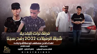 جديد شيلة فرح عبد الستار مصطفى ابوجراد الرميلات رفح سينا محمد البصيلي 2022 