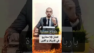 بارباح ممتازة افضل 10 مشاريع في الارياف و القرى 