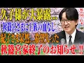 Download Lagu 【もう隠せない】久子さまの爆弾発言で紀子さま大混乱…秋篠宮家に何が？