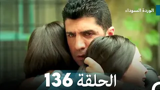 الوردة السوداء الحلقة 136 