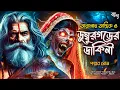 Lagu তারানাথ তান্ত্রিকের গল্প - ডুম্বুরগড়ের ডাকিনী | Bongo Kotha | Pollob Ghosh | Taranath Tantrik