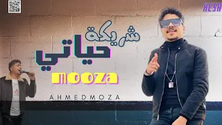 احمد موزه 2021 شريكة حياتي باحساس عالي قوي موال جديد 2021 