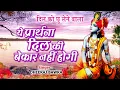 Download Lagu ये प्रार्थना दिल की बेकार नही होगी ! मन की शांति देने वाला सबसे लोकप्रिय कृष्ण भजन 2025