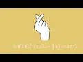 เธอคือหัวใจของฉัน - นิค เดอะสตาร์