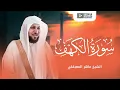 Download Lagu ماهر المعيقلي - سورة الكهف تلاوة هادئة - maher al muaiqly - Surat Al Kahf