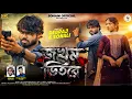 Lagu Jakham vitore || জখম ভিতরে || new Purulia song 2026 || Cast Devraj Sonali || Sing Shankar Tantubai