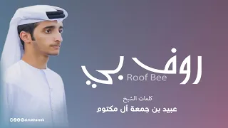 روف ب ي   كلمات  الشيخ عبيد بن جمعة   أداء فرقة المذاريب الحربية دندنها