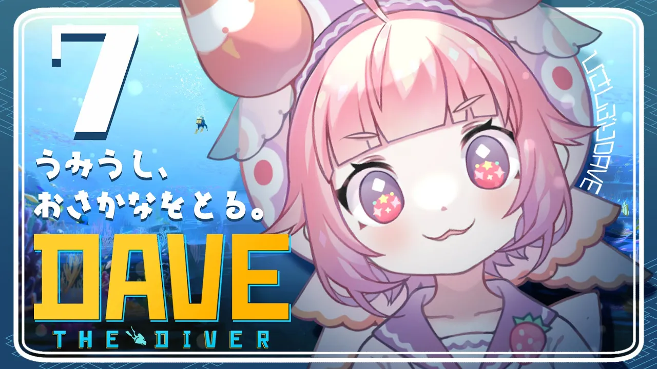 【デイヴ・ザ・ダイバー】#7🍓🐟うみうし、ひさしぶりにおさかなをとる。🍣🍓