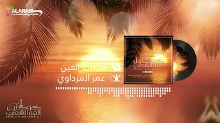 Omar El Mizdawi Ma Jabret El Ain عمر المزداوي ماجبرت العين 