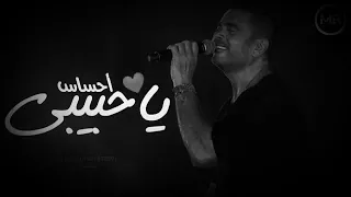 حالات واتس عمرو دياب اوصفلك ايه واحكيلك ايه احساس يا حبيبي مقدرش عليه 