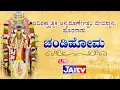 Download Lagu ⭕LIVE -CHANDIKA HOMA  /ಆದಿಶಕ್ಯ್ತಾತ್ಮಕ ಅನ್ನಪೂರ್ಣೇಶ್ವರಿ ದೇವಸ್ಥಾನ ಹೊರನಾಡು || Live from HORANADU ||