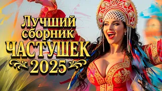 А Я МИЛОМУ ДАЛА ЛУЧШИЙ СБОРНИК ЧАСТУШЕК 2025 года Эх ГУЛЯЙ ДУША 