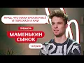 Download Lagu МАМЕНЬКИН СЫНОК | ПРЕМЬЕРА | 1 ВЫПУСК