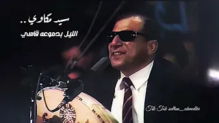 سيد مكاوي    الليل بدموعه قاسي دندنها