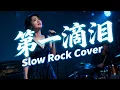 Download Lagu Di Yi Di Lei (第一滴泪) - Power Station (动力火车) | Slow Rock Cover!! 🎤🔥🌧️ MP3