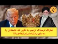 Lagu اعتراف ترسناک ترامپ به کاری که خامنه‌ای را به پای پادشاه ایران انداخت!!!