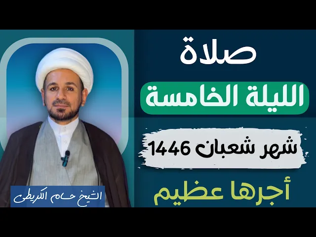 ⁣صلاة ( الليلة الخامسة ) من شهر شعبان 1446 // لايفوتكم أجرها العظيم
