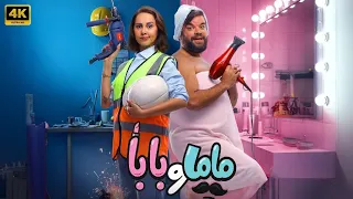 حصريا الفيلم الكوميدي ماما و بابا بطولة محمد عبد الرحمن و ياسمين رئيس 2025 4K 