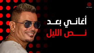 After Hours With Amr Diab أغاني بعد نص الليل مع عمرو دياب 