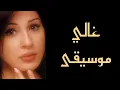 إليسا - غالي [موسيقى]|Elissa - Ghali [Instrumental]
