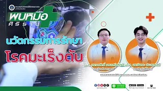  ถ้ามะเร็งตับลุกลามแล้วจะรักษาอย่างไร 