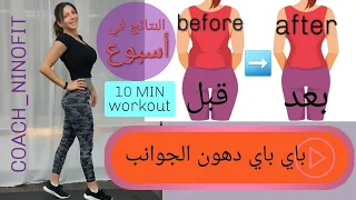 تمارين للقضاء على دهون الجوانب ونحت الخصر خلال أسبوع 