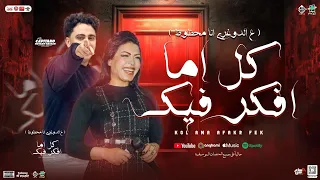 كل اما افكر فيك   ع الدغري أنا محظوظ   حوريه  حسام حسن   بطلعات الكابيتانو   اغاني شعبي      دندنها