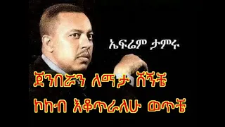 Ephrem Tamiru Jenberuan Bemata Shegnche Lyrics ኤፍሬም ታምሩ ጀንበሯን በማታ ሸኝቼ  Ephrem Tamiru Jenberuan Bemata Shegnche Lyrics ኤፍሬም ታምሩ ጀንበሯን በማታ ሸኝቼ