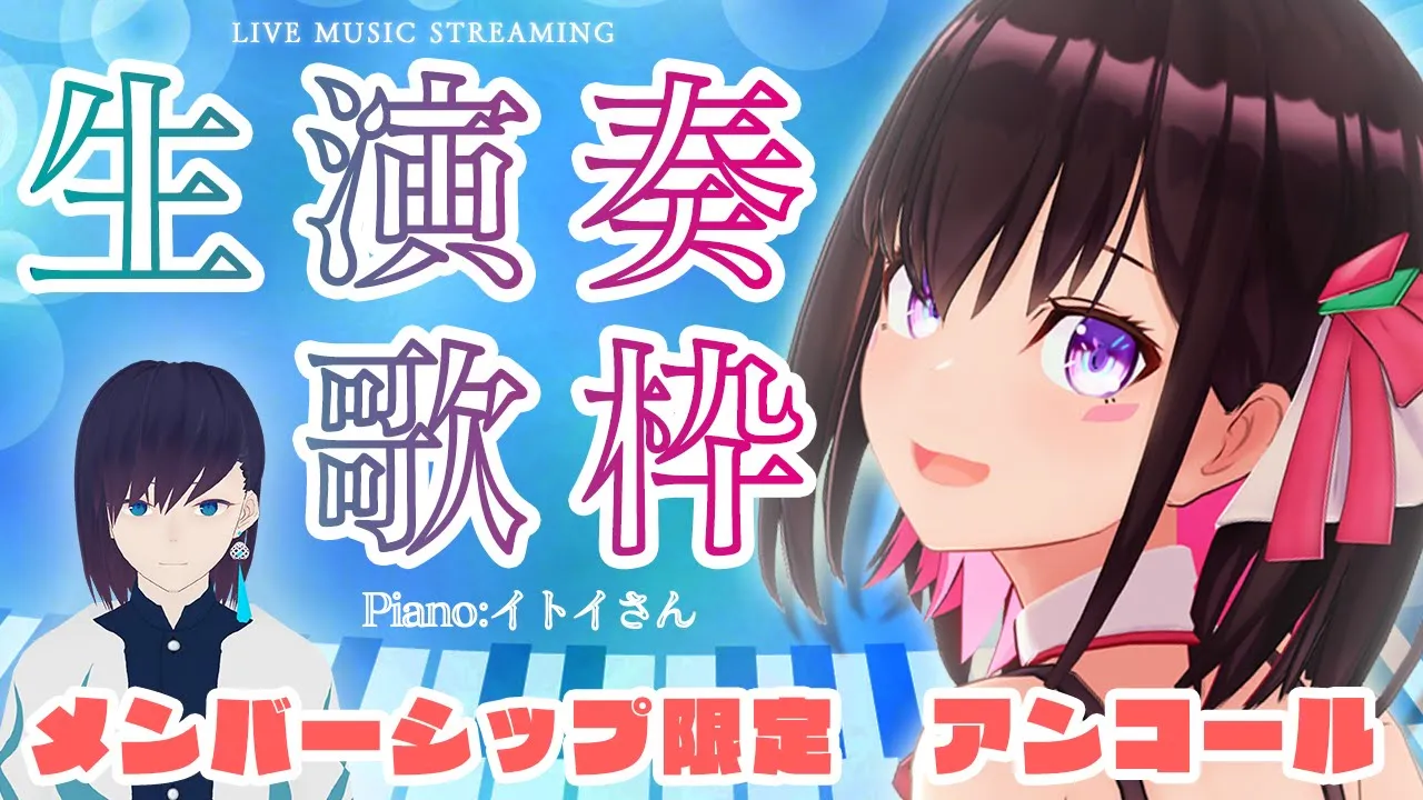 【メン限】生演奏&生歌ライブ / LIVE MUSIC STREAM【#ひみつのあずきんち】