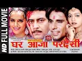 Lagu GHAR AAJA PARDESI (घर आजा परदेसी) | Bhojpuri Movie