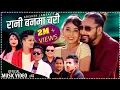 Download Lagu New Lok Song2078 Rani Banma Chari By Arjun Sapkota/Sunita Budha/Yagya Sapkota/Sundar. Ft.Lomash,Junu