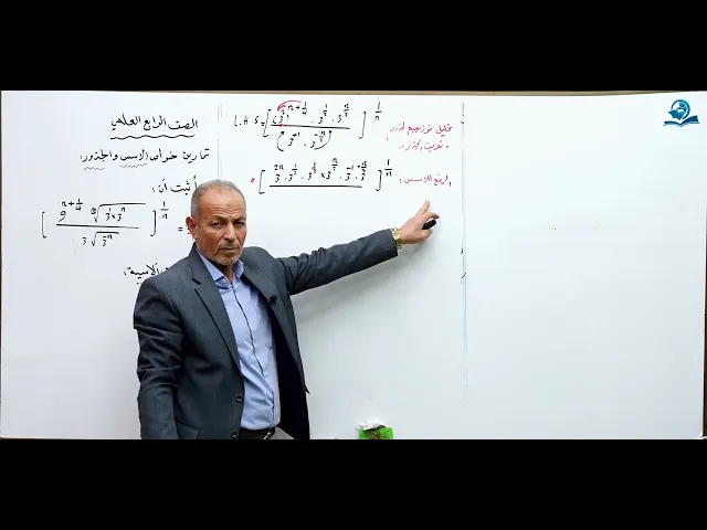 ⁣حل تمارين خواص الأسس الجزء الرابع - مادة الرياضيات للصف الرابع الاعدادي