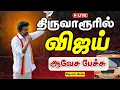 Download Lagu 🔴LIVE : TVK Vijay Thiruvarur Entry 🔴 | TVK Thiruvarur live | Vijay speech | Tvk Campaign | விஜய்