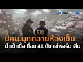 Download Lagu ปคบ.บุกทลายห้องเย็นนำเข้าเนื้อเถื่อน 41 ตัน-แช่ฟอร์มาลีน  |  Hot Daily News 17 ก.ค.68