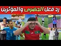 Download Lagu جن جنووووونهم 😱 | المغرب دار اذكى حركة قبل افتتاح ملعب مولاي عبدالله 