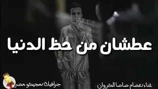 لايف عطشان من حظ الدنيا غناء عصام صاصا الكروان ريمكس جامد 