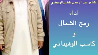 الشاعر عبدالرحمن خضير الرويضي               شيلة كثار المواقف عرفتني بناس وناس دندنها