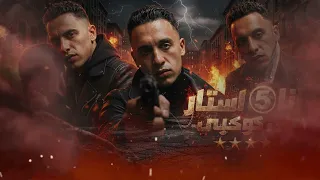                                              أنا فايف استار علي كوكبي                       دندنها